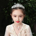キッズ ティアラ 子供 ネックレス イヤリング クラウン ヘッドドレス パーティー 子ども ヘアアクセサリー 発表会 演奏会 イベント 王冠 プリンセス お誕生...