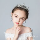 キッズ ティアラ 子供 クラウン ヘッドドレス パーティー 子ども ヘアアクセサリー 発表会 演奏会 アクセサリー 髪飾り イベント 王冠 プリンセス エレガン...