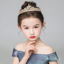 キッズ ティアラ 子供 クラウン ゴールド ヘッドドレス パーティー 子ども ヘアアクセサリー 発表会 演奏会 演出 フォマール 髪飾り イベント 王冠 プリン...