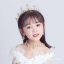 ティアラ+イヤリング＋ネックレス 3点 子供 アクセサリー お姫様 女の子 フォーマル 結婚式 発表会 キッズ ピアノ発表会 パーティー 七五三 ヘアアクセサリー