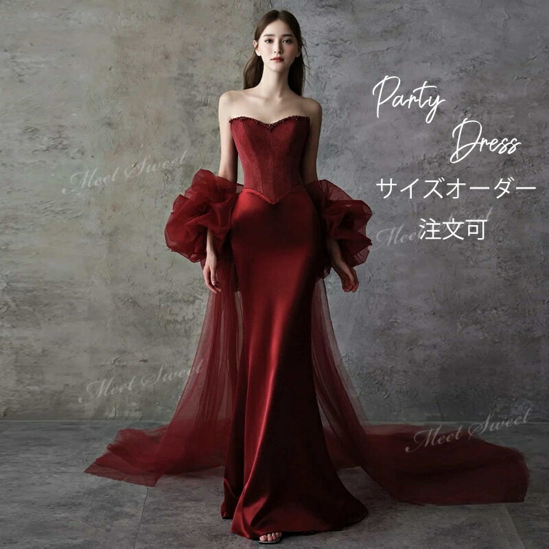 カラードレス パーティードレス マーメイドドレス ワインレッド ベアトップ つけ袖 ロングドレス 結婚式 演奏会 ピアノ 発表会 二次会 披露宴 花嫁 大人 ウエディングドレス ウェディングドレス ファスナー ロングドレス 前撮り イブニングドレス ステージドレス