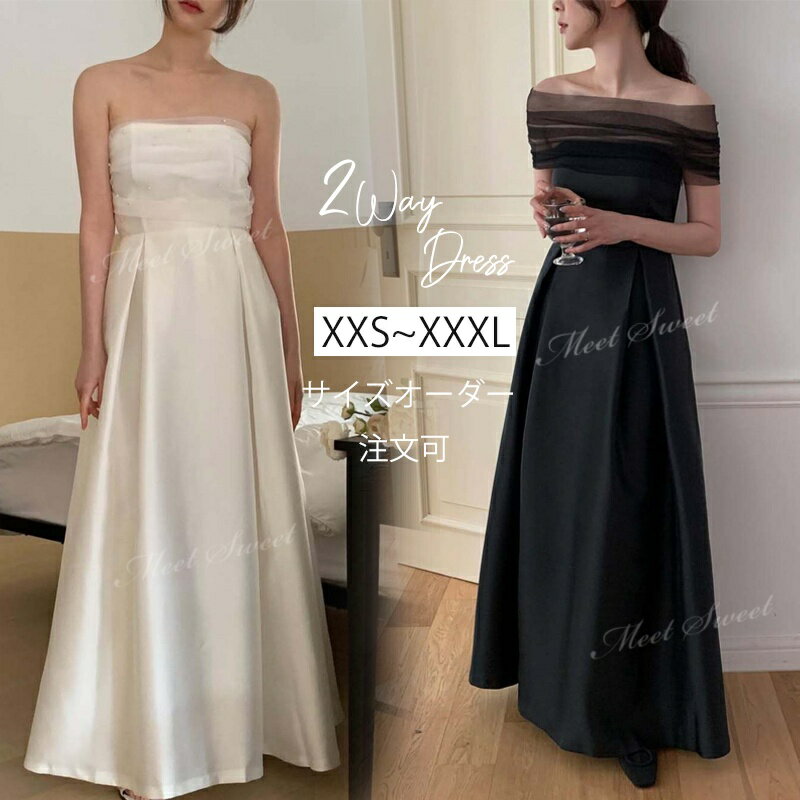 カラードレス 2way オフショルダー パーティードレス ブラック オフホワイト 黒 編み上げ ロングドレス 結婚式 演奏会 ベアトップ 発表会 二次会 披露宴 花嫁 大人 ウエディングドレス ウェディングドレス サイズオーダー 前撮り イブニングドレス シンプル おしゃれ
