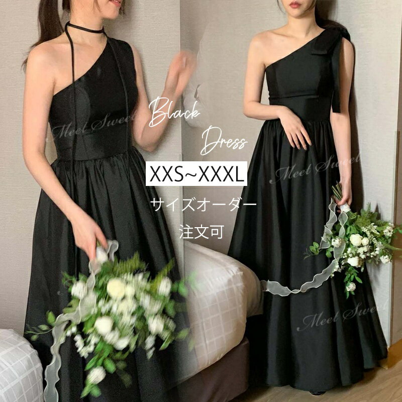 カラードレス パーティードレス リボン取り外し可能 ワンショルダー 編み上げ 黒 ブラック ロングドレス ワンピース 結婚式 演奏会 ピアノ 発表会 二次会 披露宴 花嫁 ウエディングドレス ウェディングドレス サイズオーダー 前撮り イブニングドレス シンプル おしゃれ