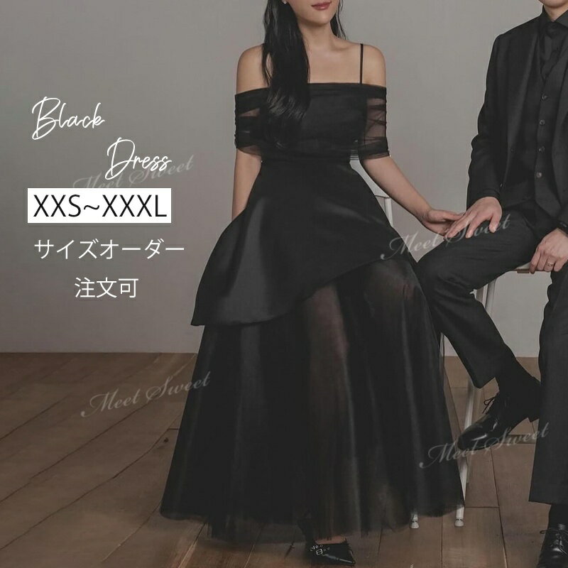 カラードレス パーティードレス オフショルダー 編み上げ 黒 ブラック ロングドレス ワンピース 結婚式 演奏会 発表会 二次会 披露宴 花嫁 大人 ウエディングドレス ウェディングドレス サイズオーダー 前撮り イブニングドレス ステージドレス シンプル おしゃれ
