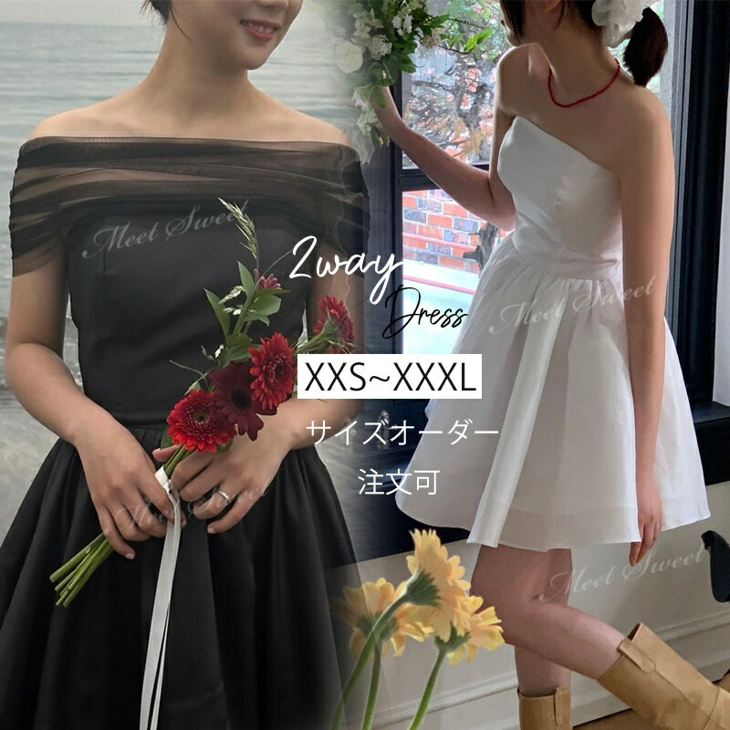 カラードレス パーティードレス 2way オフショルダー ベアトップ ミニドレス 黒 ブラック オフホワイト ワンピース 結婚式 演奏会 発表会 二次会 披露宴 花嫁 大人 ウエディングドレス ウェディングドレス かわいい 前撮り イブニングドレス シンプル おしゃれ