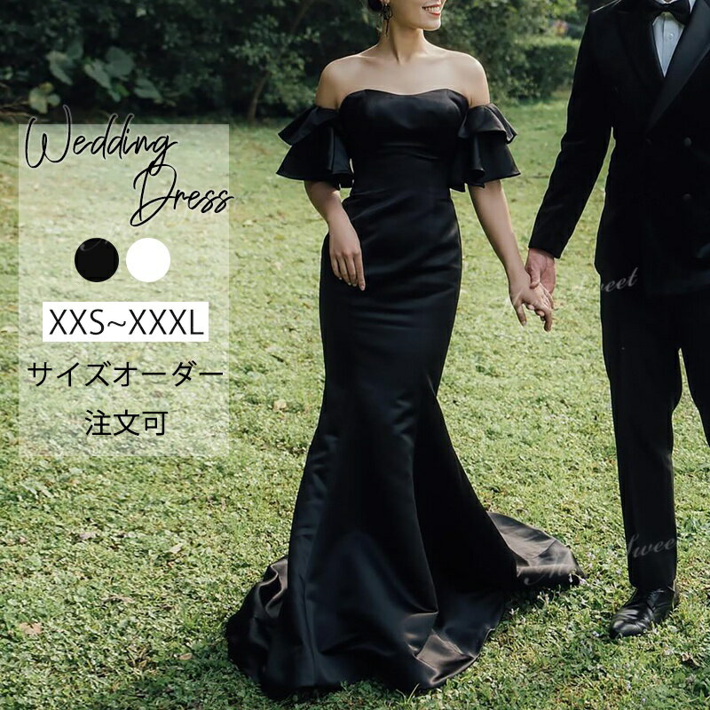 カラードレス パーティードレス オフショルダー 編み上げ マーメイドドレス 黒 ブラック オフホワイト ロングドレス 結婚式 演奏会 発表会 二次会 披露宴 花嫁 大人 ウエディングドレス ウェディングドレス サイズオーダー 前撮り イブニングドレス おしゃれ