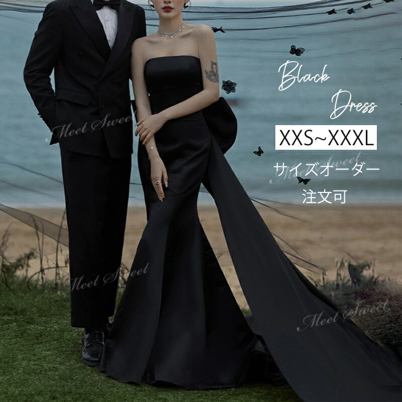 カラードレス マーメイドドレス リボントレーン 編み上げ サテン ベアトップ パーティードレス 黒 ブラック ロングドレス 結婚式 演奏会 発表会 二次会 披露宴 花嫁 大人 ウエディングドレス ウェディングドレス サイズオーダー 前撮り イブニングドレス おしゃれ