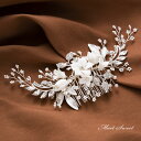 ウェディングヘッドドレス ビジュー 花 フラワー ヘアコーム 結婚式 髪飾り 前撮り 二次会 発表会 演奏会 ブライダル パーティー 花嫁小物 披露宴 着物 結婚式ヘアアクセサリー 2次会アクセサリー ヘッドアクセ 和装 卒業式 成人式 海外挙式 後撮り ホワイト シルバー