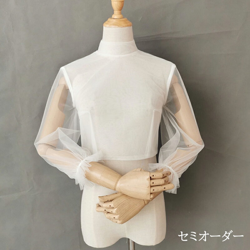 ドレスアレンジ ウェディングボレロ パーティーボレロ インナートップス ハイネック 長袖 チュール ウェディングドレスアレンジ ウエディングドレスアレンジ アレンジ小物 花嫁 結婚式 ブライダル 二次会 披露宴 発表会 演奏会 お色直し 前撮り 後撮り 挙式 白 オフホワイト