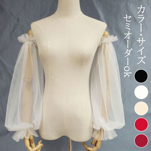 ドレスアレンジ 取り外し袖 付け袖 つけ袖 アームカバー 二の腕カバー ウェディングドレスアレンジ カラードレス パーティードレス アレンジ小物 花嫁 結婚式 ブライダル 二次会 披露宴 発表会 演奏会 お色直し 前撮り オフホワイト シャンパン ブラック ワインレッド レッド ドレスアレンジ 取り外し袖 付け袖 つけ袖 アームカバー 二の腕カバー ウェディングドレスアレンジ カラードレス パーティードレス アレンジ小物 花嫁 結婚式 ブライダル 二次会 披露宴 発表会 演奏会 お色直し 前撮り オフホワイト シャンパン ブラック ワインレッド レッド
