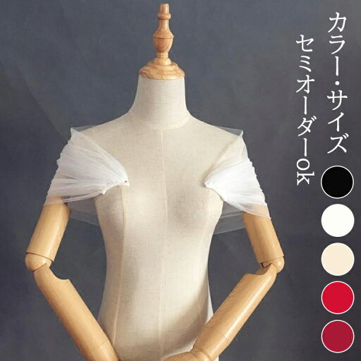 ドレスアレンジ ウェディングショール チュール ストール 肩掛け ウェディングドレスアレンジ カラードレス パーティードレス アレンジ小物 花嫁 結婚式 ブライダル 二次会 披露宴 お色直し 前撮り 後撮り 挙式 オフホワイト シャンパン ブラック ワインレッド レッド ドレスアレンジ ウェディングショール チュール ストール 肩掛け ウェディングドレスアレンジ カラードレス パーティードレス アレンジ小物 花嫁 結婚式 ブライダル 二次会 披露宴 お色直し 前撮り 後撮り 挙式 オフホワイト シャンパン ブラック ワインレッド レッド