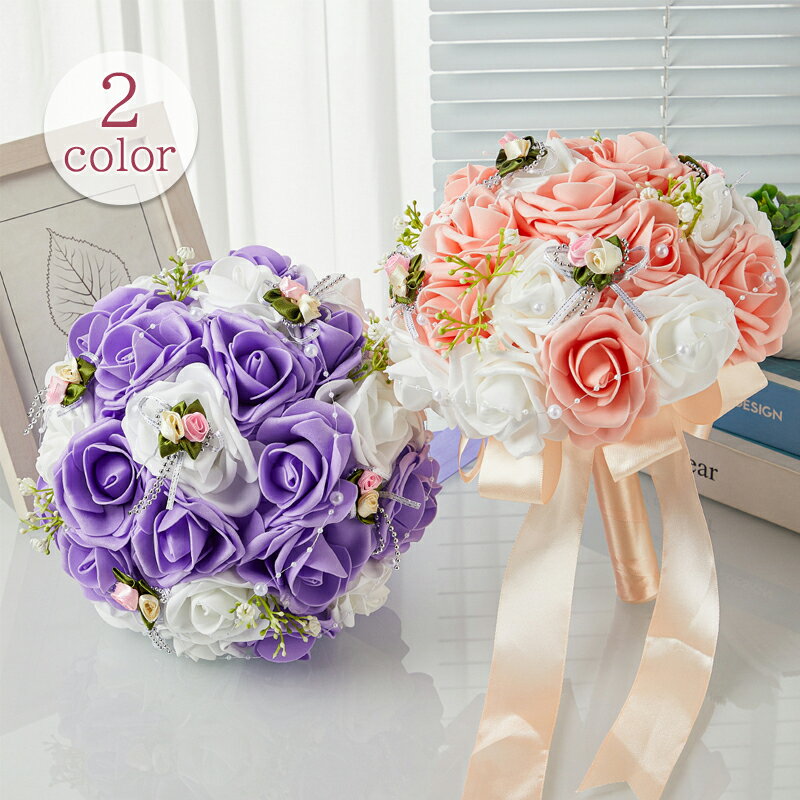 ウェディングブーケ ウエディングブーケ ラウンドブーケ ブライダルブーケ 花嫁 ブーケ 造花 花束 可愛い 結婚式 二次会 披露宴 挙式 前撮り 後撮り リゾート婚 ウェディング ウエディング 造花ブーケ トスブーケ アートフラワー 安い おしゃれ ピンク パープル 紫