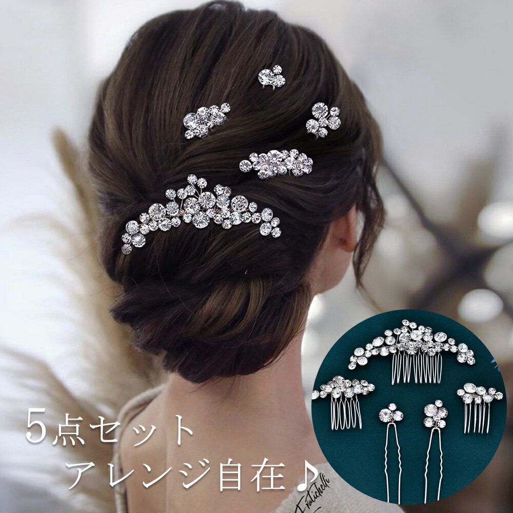 【P5倍★BLACK FRIDAY限定】5点セット ウェデイング ヘッドドレス 髪飾り アレンジ ビジュー ブライダル 花嫁 二次会 パーティー 結婚式 披露宴...