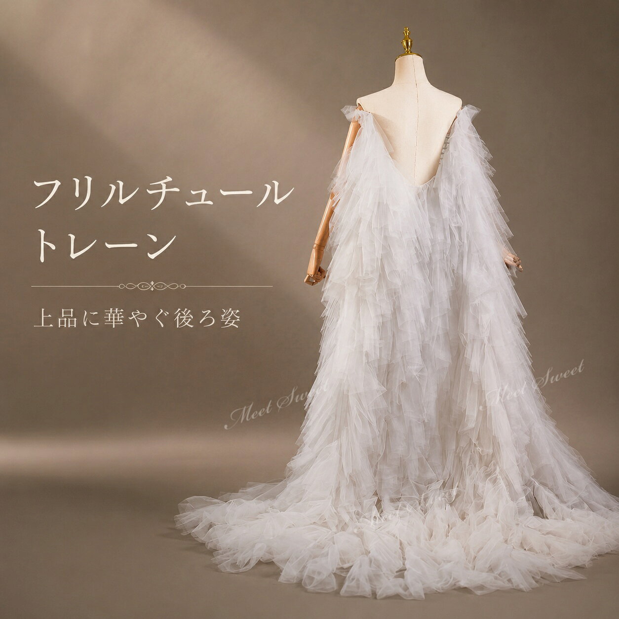 【重要なお知らせ】 平素より「ミートスウィート」をご愛顧いただき、誠にありがとうございます。 このたび、当店の商品画像（当店ロゴ入り）を無断で使用した他店舗の類似商品が流通していることが確認されました。 ★★当店の商品画像（ロゴ付き）を無断使用している他店舗の商品は、当店とは一切関係ありません★★ 当店は他店舗の類似品については一切責任を負いかねます。 何卒ご理解のほどよろしくお願い申し上げます。&nbsp;&nbsp;&nbsp; &nbsp; &nbsp; &nbsp; &nbsp; &nbsp;&nbsp;&nbsp; &nbsp; &nbsp; 【商品ポイント】 ◆優雅に広がるロングチュール 肩から裾へ流れる長めのチュールが、動くたびにやわらかな表情を作り、ドレス姿を美しく見せます。 ◆後ろ姿を印象的に演出 トレーン付きのデザインで、バックスタイルに華やかさを加え、写真撮影でも目を引く仕上がりです。 ◆袖付きで着用しやすい羽織りタイプ 手臂を通して着るように使えるため、ショールよりも安定しやすく、ドレスアレンジに取り入れやすいアイテムです。 ◆上品なオフホワイトカラー ウェディングドレスに合わせやすい色味で、清楚でやわらかなブライダルコーデを演出します。 【コーディネート例】 ・ウェディングドレスに重ねて、後ろ姿を華やかに見せるトレーンアレンジに ・シンプルなドレスに合わせて、上品で優雅な花嫁スタイルに ・ベアトップドレスやノースリーブドレスに羽織って、露出を控えめに見せるコーデに ・ロケーション撮影やスタジオ撮影で、チュールの動きを活かした写真映えコーデに ・演奏会やステージ衣装に合わせて、遠目にも華やかなドレススタイルに 【おすすめシーン】 結婚式、挙式、披露宴、お色直し、二次会、ウェディングパーティー、フォトウェディング、前撮り、後撮り、ウェディングフォト、ブライダル撮影、ロケーション撮影、スタジオ撮影、チャペル撮影、ガーデンウェディング、ホテルウェディング、レストランウェディング、ウェディングドレスアレンジ、カラードレスアレンジ、バックスタイルアレンジ、背中リボンアレンジ、バックリボンコーデ、花嫁コーデ、ブライダルフォト、記念撮影、成人式前撮り、演奏会、発表会、コンクール、舞台衣装、ステージ衣装、司会衣装、パーティー、イベント衣装、撮影衣装、モデル撮影、ファッションショー。 【ご注意】 商品サイズは平置きで採寸しております。測り方によって多少の誤差が生じる場合がございます。 モニター環境や撮影時の照明により、実際の商品と色味が異なって見える場合がございます。 本商品は単品での販売です。ドレス、アクセサリー、靴、撮影小物などは付属しておりません。 輸送時の折りたたみによりシワが生じることがあります。ご使用前に形を整えていただくと、より美しいシルエットでお楽しみいただけます。 ※お届け先が沖縄・離島の場合、送料として1,000円が追加となります。あらかじめご了承ください。 検索キーワード：ウェディングドレスアレンジ アレンジ アレンジ小物 ドレスアレンジメント 衣装アレンジ ドレスリメイク風 イメージチェンジ 付けトレーン フォトウェディング小物 撮影アイテム 撮影用 撮影小物 ステージ映え SNS映え 撮影映え オーバートレーンカラードレスアレンジ ウエディング小物 ウェディング小物 ドレスアクセサリー ブライダル 花嫁 結婚式 二次会 挙式 披露宴 パーティー フォマール イベント フォトウエディング 演奏会 発表会 舞台衣装 ステージ衣装 成人式 卒業式 お色直し コーデ 衣装アレンジ コスプレ撮影 前撮り アクセサリー ドレスにつけて可愛さアップ エレガント ドレスアクセサリー Wedding