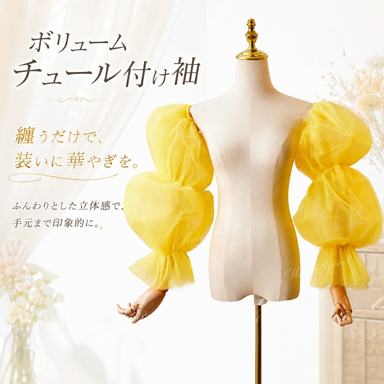 メーカー希望小売価格はメーカーカタログに基づいて掲載しています【重要なお知らせ】 平素より「ミートスウィート」をご愛顧いただき、誠にありがとうございます。 このたび、当店の商品画像（当店ロゴ入り）を無断で使用した他店舗の類似商品が流通していることが確認されました。 ★★当店の商品画像（ロゴ付き）を無断使用している他店舗の商品は、当店とは一切関係ありません★★ 当店は他店舗の類似品については一切責任を負いかねます。 何卒ご理解のほどよろしくお願い申し上げます。&nbsp;&nbsp;&nbsp; &nbsp; &nbsp; &nbsp; &nbsp; &nbsp;&nbsp;&nbsp; &nbsp; &nbsp; 【商品ポイント】 ◆存在感のあるパフスリーブ 立体感のあるボリュームシルエットが腕元を印象的に見せ、ドレススタイルのアクセントになります。 ◆軽やかなチュール素材 やわらかいチュールのふくらみが、可愛らしさと華やかさを両立した雰囲気を演出します。 ◆明るいイエローカラー ぱっと目を引くイエローが、コーディネート全体を明るく華やかに見せてくれます。 ◆ドレスアレンジに取り入れやすい シンプルなドレスに合わせるだけで、袖付き風の華やかなスタイルにアレンジできます。 【コーディネート例】 ・ホワイト系ウェディングドレスに合わせて、明るく可愛らしい花嫁コーデに ・イエロー系やオレンジ系のカラードレスに合わせた華やかなお色直しスタイルに ・ベアトップドレスに合わせて、腕元を印象的に見せる付け袖アレンジに ・フォトウェディングや前撮りで、カラーアクセントを活かした撮影コーデに ・演奏会やステージ衣装に合わせて、遠目にも映えるスタイリングに 【おすすめシーン】 結婚式、挙式、披露宴、お色直し、二次会、ウェディングパーティー、フォトウェディング、前撮り、後撮り、ウェディングフォト、ブライダル撮影、ロケーション撮影、スタジオ撮影、チャペル撮影、ガーデンウェディング、ホテルウェディング、レストランウェディング、ウェディングドレスアレンジ、カラードレスアレンジ、バックスタイルアレンジ、背中リボンアレンジ、バックリボンコーデ、花嫁コーデ、ブライダルフォト、記念撮影、成人式前撮り、演奏会、発表会、コンクール、舞台衣装、ステージ衣装、司会衣装、パーティー、イベント衣装、撮影衣装、モデル撮影、ファッションショー。 【ご注意】 商品サイズは平置きで採寸しております。測り方によって多少の誤差が生じる場合がございます。 モニター環境や撮影時の照明により、実際の商品と色味が異なって見える場合がございます。 本商品は単品での販売です。ドレス、アクセサリー、靴、撮影小物などは付属しておりません。 輸送時の折りたたみによりシワが生じることがあります。ご使用前に形を整えていただくと、より美しいシルエットでお楽しみいただけます。 ※お届け先が沖縄・離島の場合、送料として1,000円が追加となります。あらかじめご了承ください。 検索キーワード：ウェディングドレスアレンジ アレンジ アレンジ小物 ドレスアレンジメント 衣装アレンジ ドレスリメイク風 イメージチェンジ 付けトレーン フォトウェディング小物 撮影アイテム 撮影用 撮影小物 ステージ映え SNS映え 撮影映え オーバートレーンカラードレスアレンジ ウエディング小物 ウェディング小物 ドレスアクセサリー ブライダル 花嫁 結婚式 二次会 挙式 披露宴 パーティー フォマール イベント フォトウエディング 演奏会 発表会 舞台衣装 ステージ衣装 成人式 卒業式 お色直し コーデ 衣装アレンジ コスプレ撮影 前撮り アクセサリー ドレスにつけて可愛さアップ エレガント ドレスアクセサリー Wedding