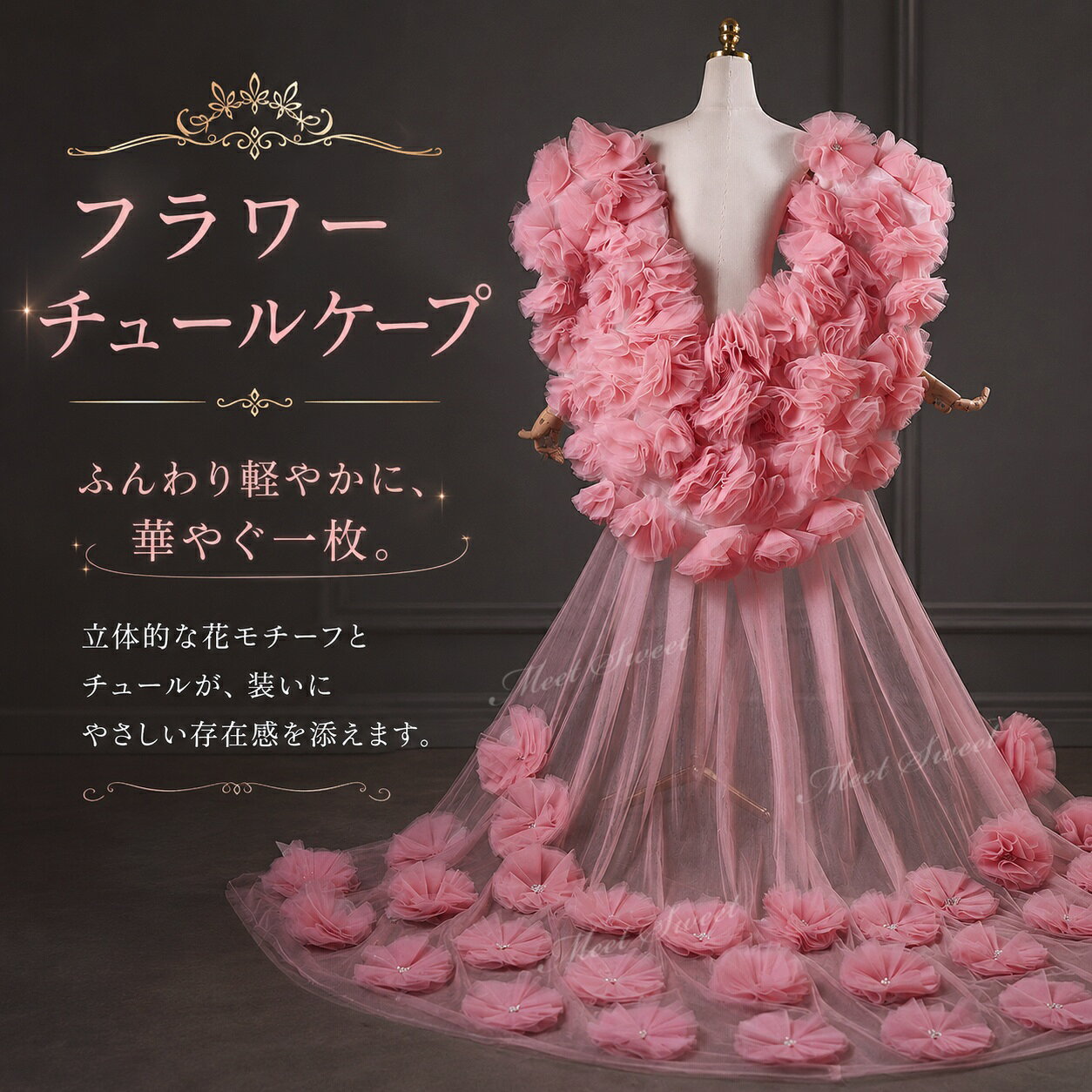 ショール ウェディングショール ドレス羽織り 袖付きロングショール トレーン付きショール フラワーチュール 花モチーフ ピンク ロングトレーン 付けトレーン ドレスアレンジ ウェディングドレス カラードレス フォトウェディング 前撮り 発表会 演奏会 ステージ衣装