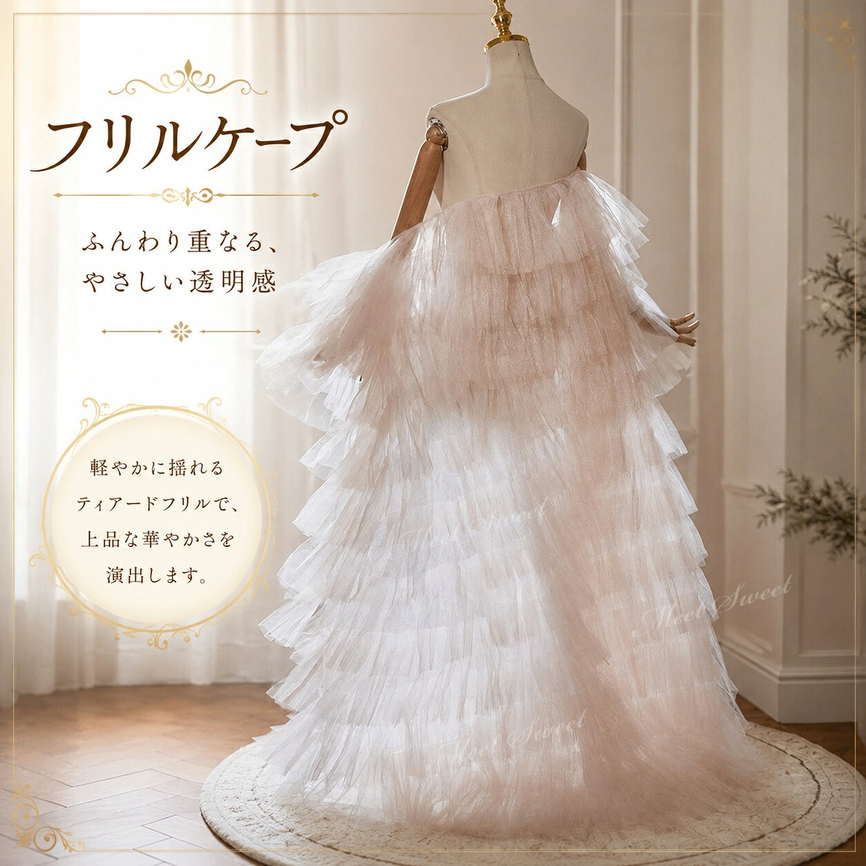 ショール ケープ チュールショール チュールケープ フリルショール ドレス羽織り フェザー風チュール ピンク ベビーピンク 透け感 上品 ドレスアレンジ ウェディングドレス カラードレス フォトウェディング 前撮り 後撮り 発表会 ピアノ発表会 演奏会 ステージ衣装