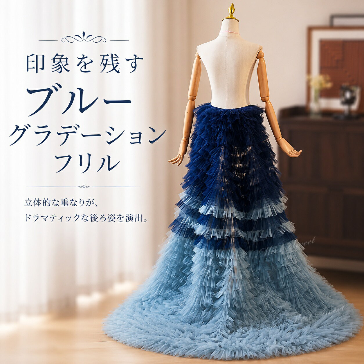 【重要なお知らせ】 平素より「ミートスウィート」をご愛顧いただき、誠にありがとうございます。 このたび、当店の商品画像（当店ロゴ入り）を無断で使用した他店舗の類似商品が流通していることが確認されました。 ★★当店の商品画像（ロゴ付き）を無断使用している他店舗の商品は、当店とは一切関係ありません★★ 当店は他店舗の類似品については一切責任を負いかねます。 何卒ご理解のほどよろしくお願い申し上げます。&nbsp;&nbsp;&nbsp; &nbsp; &nbsp; &nbsp; &nbsp; &nbsp;&nbsp;&nbsp; &nbsp; &nbsp; 【商品ポイント】 ◆目を引くグラデーションカラー 濃淡のあるネイビー×ブルーグレーの色合いが、洗練された華やかさと個性を演出します。 ◆たっぷり重なるフリルデザイン スカート全体にボリューム感があり、シンプルなドレスにも存在感のあるシルエットをプラスします。 ◆裾まで美しいロングトレーン 後ろに向かって広がるラインが美しく、歩く姿やステージシーンでも印象的に映えます。 ◆特別感のあるドレスアレンジに 普段のドレスに重ねるだけで、ショーや撮影にも映える華やかなスタイリングに仕上がります。 【コーディネート例】 ・オフホワイト系ウェディングドレスに重ねて、個性のある花嫁コーデに ・ネイビー系やブルー系のカラードレスに合わせた統一感のあるスタイルに ・フォトウェディングや前撮りで、グラデーションを活かした写真映えコーデに ・発表会や演奏会のドレスに合わせて、存在感のあるスカートラインを演出するスタイリングに ・ステージ衣装やショー用コーデとして、印象に残る華やかなアレンジに 【おすすめシーン】 結婚式、挙式、披露宴、お色直し、二次会、ウェディングパーティー、フォトウェディング、前撮り、後撮り、ウェディングフォト、ブライダル撮影、ロケーション撮影、スタジオ撮影、チャペル撮影、ガーデンウェディング、ホテルウェディング、レストランウェディング、ウェディングドレスアレンジ、カラードレスアレンジ、バックスタイルアレンジ、背中リボンアレンジ、バックリボンコーデ、花嫁コーデ、ブライダルフォト、記念撮影、成人式前撮り、演奏会、発表会、コンクール、舞台衣装、ステージ衣装、司会衣装、パーティー、イベント衣装、撮影衣装、モデル撮影、ファッションショー。 【ご注意】 商品サイズは平置きで採寸しております。測り方によって多少の誤差が生じる場合がございます。 モニター環境や撮影時の照明により、実際の商品と色味が異なって見える場合がございます。 本商品は単品での販売です。ドレス、アクセサリー、靴、撮影小物などは付属しておりません。 輸送時の折りたたみによりシワが生じることがあります。ご使用前に形を整えていただくと、より美しいシルエットでお楽しみいただけます。 ※お届け先が沖縄・離島の場合、送料として1,000円が追加となります。あらかじめご了承ください。 検索キーワード：ウェディングドレスアレンジ アレンジ アレンジ小物 ドレスアレンジメント 衣装アレンジ ドレスリメイク風 イメージチェンジ 付けトレーン フォトウェディング小物 撮影アイテム 撮影用 撮影小物 ステージ映え SNS映え 撮影映え オーバートレーンカラードレスアレンジ ウエディング小物 ウェディング小物 ドレスアクセサリー ブライダル 花嫁 結婚式 二次会 挙式 披露宴 パーティー フォマール イベント フォトウエディング 演奏会 発表会 舞台衣装 ステージ衣装 成人式 卒業式 お色直し コーデ 衣装アレンジ コスプレ撮影 前撮り アクセサリー ドレスにつけて可愛さアップ エレガント ドレスアクセサリー Wedding