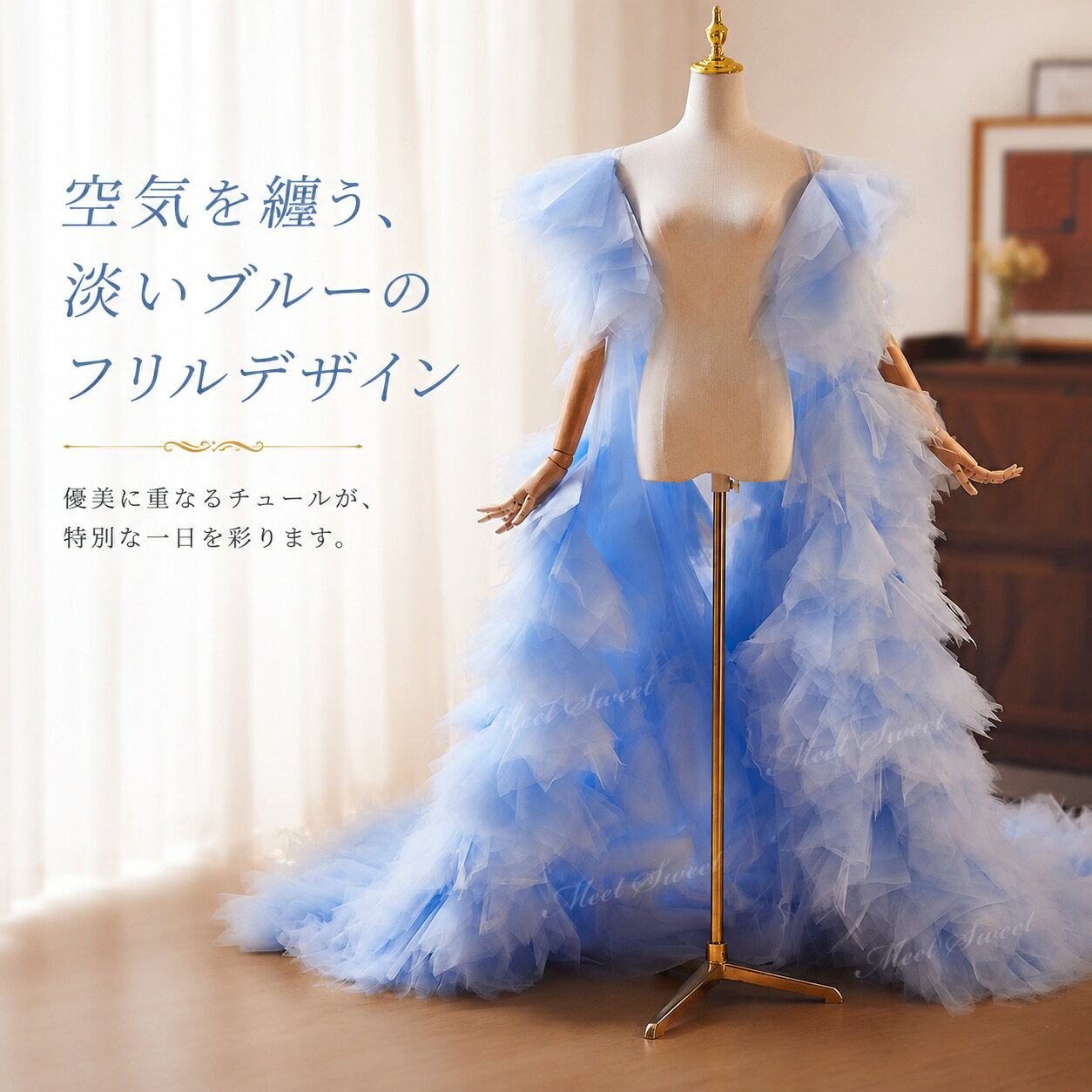 【重要なお知らせ】 平素より「ミートスウィート」をご愛顧いただき、誠にありがとうございます。 このたび、当店の商品画像（当店ロゴ入り）を無断で使用した他店舗の類似商品が流通していることが確認されました。 ★★当店の商品画像（ロゴ付き）を無断使用している他店舗の商品は、当店とは一切関係ありません★★ 当店は他店舗の類似品については一切責任を負いかねます。 何卒ご理解のほどよろしくお願い申し上げます。&nbsp;&nbsp;&nbsp; &nbsp; &nbsp; &nbsp; &nbsp; &nbsp;&nbsp;&nbsp; &nbsp; &nbsp; 【商品ポイント】 ◆肩まわりを彩る華やかなチュールデザイン ボリューム感のあるチュールが肩まわりに立体感を添え、シンプルなドレスにも華やかな存在感をプラスします。 ◆ロングトレーンで後ろ姿まで印象的 裾へ向かって広がるロングトレーンが、歩く姿や立ち姿をより美しく見せ、撮影シーンでも映えます。 ◆透明感のあるブルーカラー やわらかなブルーの色合いが、爽やかさと上品さを兼ね備えた雰囲気を演出し、ステージや撮影にもぴったりです。 ◆ドレスアレンジに使いやすいショールタイプ ベアトップドレスやノースリーブドレスに重ねるだけで、印象を大きく変えられる便利なドレス小物です。 【コーディネート例】 ・オフホワイト系ウェディングドレスに羽織って、透明感のある花嫁コーデに ・ブルー系やシルバー系のカラードレスに合わせた統一感のあるスタイルに ・ベアトップドレスに重ねて、肩まわりを華やかに見せるアレンジに ・フォトウェディングや前撮りで、チュールとトレーンを活かした写真映えコーデに ・発表会や演奏会、ステージ衣装に合わせて、存在感のある華やかなスタイリングに 【おすすめシーン】 結婚式、挙式、披露宴、お色直し、二次会、ウェディングパーティー、フォトウェディング、前撮り、後撮り、ウェディングフォト、ブライダル撮影、ロケーション撮影、スタジオ撮影、チャペル撮影、ガーデンウェディング、ホテルウェディング、レストランウェディング、ウェディングドレスアレンジ、カラードレスアレンジ、バックスタイルアレンジ、背中リボンアレンジ、バックリボンコーデ、花嫁コーデ、ブライダルフォト、記念撮影、成人式前撮り、演奏会、発表会、コンクール、舞台衣装、ステージ衣装、司会衣装、パーティー、イベント衣装、撮影衣装、モデル撮影、ファッションショー。 【ご注意】 商品サイズは平置きで採寸しております。測り方によって多少の誤差が生じる場合がございます。 モニター環境や撮影時の照明により、実際の商品と色味が異なって見える場合がございます。 本商品は単品での販売です。ドレス、アクセサリー、靴、撮影小物などは付属しておりません。 輸送時の折りたたみによりシワが生じることがあります。ご使用前に形を整えていただくと、より美しいシルエットでお楽しみいただけます。 ※お届け先が沖縄・離島の場合、送料として1,000円が追加となります。あらかじめご了承ください。 検索キーワード：ウェディングドレスアレンジ アレンジ アレンジ小物 ドレスアレンジメント 衣装アレンジ ドレスリメイク風 イメージチェンジ 付けトレーン フォトウェディング小物 撮影アイテム 撮影用 撮影小物 ステージ映え SNS映え 撮影映え オーバートレーンカラードレスアレンジ ウエディング小物 ウェディング小物 ドレスアクセサリー ブライダル 花嫁 結婚式 二次会 挙式 披露宴 パーティー フォマール イベント フォトウエディング 演奏会 発表会 舞台衣装 ステージ衣装 成人式 卒業式 お色直し コーデ 衣装アレンジ コスプレ撮影 前撮り アクセサリー ドレスにつけて可愛さアップ エレガント ドレスアクセサリー Wedding