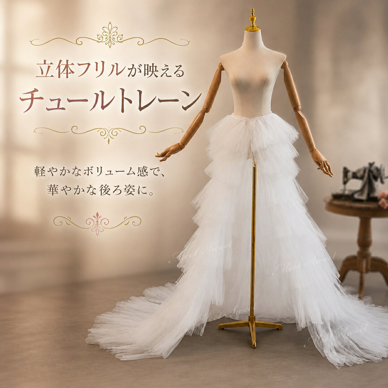 【重要なお知らせ】 平素より「ミートスウィート」をご愛顧いただき、誠にありがとうございます。 このたび、当店の商品画像（当店ロゴ入り）を無断で使用した他店舗の類似商品が流通していることが確認されました。 ★★当店の商品画像（ロゴ付き）を無断使用している他店舗の商品は、当店とは一切関係ありません★★ 当店は他店舗の類似品については一切責任を負いかねます。 何卒ご理解のほどよろしくお願い申し上げます。&nbsp;&nbsp;&nbsp; &nbsp; &nbsp; &nbsp; &nbsp; &nbsp;&nbsp;&nbsp; &nbsp; &nbsp; 【商品ポイント】 ◆華やかなティアードチュールデザイン 段々に重なるチュールが立体感を生み、ドレス全体を華やかで印象的に見せます。 ◆ボリューム感のあるシルエット ふんわり広がるスカートラインが存在感を高め、特別感のあるドレスアレンジに仕上がります。 ◆上品なオフホワイトカラー 清楚で合わせやすいオフホワイトが、ウェディングやフォーマルな撮影シーンにぴったりです。 ◆シンプルなドレスを華やかにアレンジ ベースのドレスに重ねるだけで、スカート部分にボリュームと華やかさを加えられます。 【コーディネート例】 ・オフホワイト系ウェディングドレスに重ねて、華やかな花嫁コーデに ・シンプルなドレスに合わせて、ティアードチュールを主役にしたアレンジに ・フォトウェディングや前撮りで、ボリューム感を活かした写真映えスタイルに ・お色直し風に印象を変えたいときのドレスアレンジに ・発表会や演奏会の衣装に合わせて、上品で華やかなステージコーデに 【おすすめシーン】 結婚式、挙式、披露宴、お色直し、二次会、ウェディングパーティー、フォトウェディング、前撮り、後撮り、ウェディングフォト、ブライダル撮影、ロケーション撮影、スタジオ撮影、チャペル撮影、ガーデンウェディング、ホテルウェディング、レストランウェディング、ウェディングドレスアレンジ、カラードレスアレンジ、バックスタイルアレンジ、背中リボンアレンジ、バックリボンコーデ、花嫁コーデ、ブライダルフォト、記念撮影、成人式前撮り、演奏会、発表会、コンクール、舞台衣装、ステージ衣装、司会衣装、パーティー、イベント衣装、撮影衣装、モデル撮影、ファッションショー。 【ご注意】 商品サイズは平置きで採寸しております。測り方によって多少の誤差が生じる場合がございます。 モニター環境や撮影時の照明により、実際の商品と色味が異なって見える場合がございます。 本商品は単品での販売です。ドレス、アクセサリー、靴、撮影小物などは付属しておりません。 輸送時の折りたたみによりシワが生じることがあります。ご使用前に形を整えていただくと、より美しいシルエットでお楽しみいただけます。 ※お届け先が沖縄・離島の場合、送料として1,000円が追加となります。あらかじめご了承ください。 検索キーワード：ウェディングドレスアレンジ アレンジ アレンジ小物 ドレスアレンジメント 衣装アレンジ ドレスリメイク風 イメージチェンジ 付けトレーン フォトウェディング小物 撮影アイテム 撮影用 撮影小物 ステージ映え SNS映え 撮影映え オーバートレーンカラードレスアレンジ ウエディング小物 ウェディング小物 ドレスアクセサリー ブライダル 花嫁 結婚式 二次会 挙式 披露宴 パーティー フォマール イベント フォトウエディング 演奏会 発表会 舞台衣装 ステージ衣装 成人式 卒業式 お色直し コーデ 衣装アレンジ コスプレ撮影 前撮り アクセサリー ドレスにつけて可愛さアップ エレガント ドレスアクセサリー Wedding