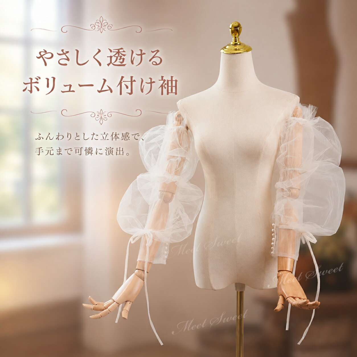 【重要なお知らせ】 平素より「ミートスウィート」をご愛顧いただき、誠にありがとうございます。 このたび、当店の商品画像（当店ロゴ入り）を無断で使用した他店舗の類似商品が流通していることが確認されました。 ★★当店の商品画像（ロゴ付き）を無断使用している他店舗の商品は、当店とは一切関係ありません★★ 当店は他店舗の類似品については一切責任を負いかねます。 何卒ご理解のほどよろしくお願い申し上げます。&nbsp;&nbsp;&nbsp; &nbsp; &nbsp; &nbsp; &nbsp; &nbsp;&nbsp;&nbsp; &nbsp; &nbsp; 【商品ポイント】 ◆可憐なバルーンスリーブ 丸みのあるチュール袖が、腕まわりをふんわり華やかに見せます。 ◆リボン付きの繊細なデザイン 袖まわりのリボンディテールが、フェミニンでやわらかな印象を添えます。 ◆オフホワイトで合わせやすい ウェディングドレスや淡色ドレスに自然になじみ、清楚な雰囲気に仕上がります。 ◆ドレスの印象を手軽にアレンジ 袖なしドレスに合わせるだけで、華やかな袖付きスタイルを楽しめます。 【コーディネート例】 ・オフホワイト系ウェディングドレスに合わせて、清楚で可憐な花嫁コーデに ・シンプルなドレスにプラスして、ふんわり袖付きドレス風のアレンジに ・フォトウェディングや前撮りで、腕まわりを華やかに見せる撮影コーデに ・発表会やピアノ発表会のドレスに合わせて、女の子らしい上品なスタイリングに ・演奏会やステージ衣装にプラスして、やわらかく華やかな印象に 【おすすめシーン】 結婚式、挙式、披露宴、お色直し、二次会、ウェディングパーティー、フォトウェディング、前撮り、後撮り、ウェディングフォト、ブライダル撮影、ロケーション撮影、スタジオ撮影、チャペル撮影、ガーデンウェディング、ホテルウェディング、レストランウェディング、ウェディングドレスアレンジ、カラードレスアレンジ、バックスタイルアレンジ、背中リボンアレンジ、バックリボンコーデ、花嫁コーデ、ブライダルフォト、記念撮影、成人式前撮り、演奏会、発表会、コンクール、舞台衣装、ステージ衣装、司会衣装、パーティー、イベント衣装、撮影衣装、モデル撮影、ファッションショー。 【ご注意】 商品サイズは平置きで採寸しております。測り方によって多少の誤差が生じる場合がございます。 モニター環境や撮影時の照明により、実際の商品と色味が異なって見える場合がございます。 本商品は単品での販売です。ドレス、アクセサリー、靴、撮影小物などは付属しておりません。 輸送時の折りたたみによりシワが生じることがあります。ご使用前に形を整えていただくと、より美しいシルエットでお楽しみいただけます。 ※お届け先が沖縄・離島の場合、送料として1,000円が追加となります。あらかじめご了承ください。 検索キーワード：ウェディングドレスアレンジ アレンジ アレンジ小物 ドレスアレンジメント 衣装アレンジ ドレスリメイク風 イメージチェンジ 付けトレーン フォトウェディング小物 撮影アイテム 撮影用 撮影小物 ステージ映え SNS映え 撮影映え オーバートレーンカラードレスアレンジ ウエディング小物 ウェディング小物 ドレスアクセサリー ブライダル 花嫁 結婚式 二次会 挙式 披露宴 パーティー フォマール イベント フォトウエディング 演奏会 発表会 舞台衣装 ステージ衣装 成人式 卒業式 お色直し コーデ 衣装アレンジ コスプレ撮影 前撮り アクセサリー ドレスにつけて可愛さアップ エレガント ドレスアクセサリー Wedding