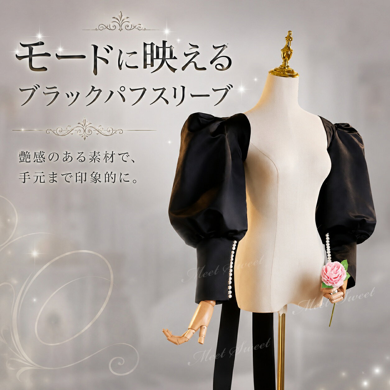 【重要なお知らせ】 平素より「ミートスウィート」をご愛顧いただき、誠にありがとうございます。 このたび、当店の商品画像（当店ロゴ入り）を無断で使用した他店舗の類似商品が流通していることが確認されました。 ★★当店の商品画像（ロゴ付き）を無断使用している他店舗の商品は、当店とは一切関係ありません★★ 当店は他店舗の類似品については一切責任を負いかねます。 何卒ご理解のほどよろしくお願い申し上げます。&nbsp;&nbsp;&nbsp; &nbsp; &nbsp; &nbsp; &nbsp; &nbsp;&nbsp;&nbsp; &nbsp; &nbsp; 【商品ポイント】 ◆立体感のあるパフスリーブデザイン 肩から袖にかけて丸みのあるシルエットをつくり、ドレススタイルに華やかなアクセントを添えます。 ◆手元をすっきり見せるロングカフス ボリュームのある袖とのコントラストで、全体をバランスよく上品に見せてくれます。 ◆ドレスにプラスしやすい付け袖タイプ お手持ちのドレスに合わせるだけで印象を変えられるので、手軽なアレンジアイテムとしてもおすすめです。 ◆ブラックカラーで大人っぽく洗練された印象 甘くなりすぎず、モード感や高級感のあるスタイリングが楽しめます。 ◆撮影やステージでも映えるデザイン 上半身の印象をしっかり演出したい前撮りや演出シーンにもぴったりです。 【コーディネート例】 ・シンプルなドレスに合わせて、モード感のある華やかスタイルに ・カラードレスにプラスして、印象を引き締める大人っぽいコーデに ・前撮りやフォトウェディングで、上半身を印象的に見せるアレンジに ・演奏会やステージ衣装に合わせて、存在感のあるスタイリングに 【おすすめシーン】 結婚式、挙式、披露宴、お色直し、二次会、ウェディングパーティー、フォトウェディング、前撮り、後撮り、ウェディングフォト、ブライダル撮影、ロケーション撮影、スタジオ撮影、チャペル撮影、ガーデンウェディング、ホテルウェディング、レストランウェディング、ウェディングドレスアレンジ、カラードレスアレンジ、バックスタイルアレンジ、背中リボンアレンジ、バックリボンコーデ、花嫁コーデ、ブライダルフォト、記念撮影、成人式前撮り、演奏会、発表会、コンクール、舞台衣装、ステージ衣装、司会衣装、パーティー、イベント衣装、撮影衣装、モデル撮影、ファッションショー。 【ご注意】 商品サイズは平置きで採寸しております。測り方によって多少の誤差が生じる場合がございます。 モニター環境や撮影時の照明により、実際の商品と色味が異なって見える場合がございます。 本商品は単品での販売です。ドレス、アクセサリー、靴、撮影小物などは付属しておりません。 輸送時の折りたたみによりシワが生じることがあります。ご使用前に形を整えていただくと、より美しいシルエットでお楽しみいただけます。 ※お届け先が沖縄・離島の場合、送料として1,000円が追加となります。あらかじめご了承ください。 検索キーワード：ウェディングドレスアレンジ アレンジ アレンジ小物 ドレスアレンジメント 衣装アレンジ ドレスリメイク風 イメージチェンジ 付けトレーン フォトウェディング小物 撮影アイテム 撮影用 撮影小物 ステージ映え SNS映え 撮影映え オーバートレーンカラードレスアレンジ ウエディング小物 ウェディング小物 ドレスアクセサリー ブライダル 花嫁 結婚式 二次会 挙式 披露宴 パーティー フォマール イベント フォトウエディング 演奏会 発表会 舞台衣装 ステージ衣装 成人式 卒業式 お色直し コーデ 衣装アレンジ コスプレ撮影 前撮り アクセサリー ドレスにつけて可愛さアップ エレガント ドレスアクセサリー Wedding