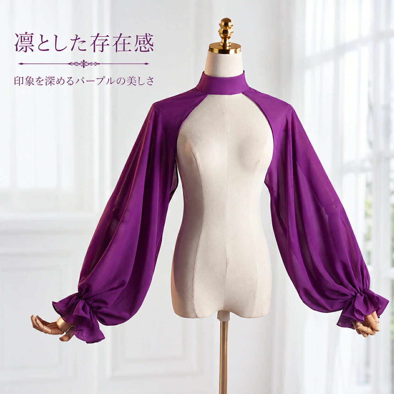 つけ袖 ロングつけ袖 ネック付き ドレス袖 アームカバー ボレロ ドレス小物 ボリューム袖 バルーン袖 パープル シフォン 透け感 ウェディング ドレスアレンジ フォトウェディング 前撮り 後撮り 二次会 パーティー 成人式 卒業式 演奏会 発表会 ステージ衣装 撮影衣装
