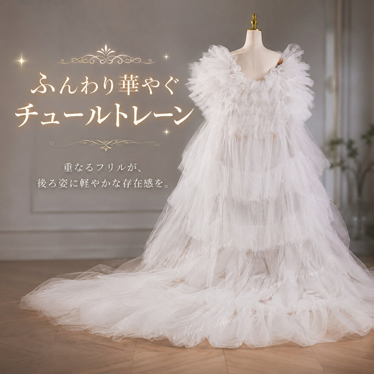 【重要なお知らせ】 平素より「ミートスウィート」をご愛顧いただき、誠にありがとうございます。 このたび、当店の商品画像（当店ロゴ入り）を無断で使用した他店舗の類似商品が流通していることが確認されました。 ★★当店の商品画像（ロゴ付き）を無断使用している他店舗の商品は、当店とは一切関係ありません★★ 当店は他店舗の類似品については一切責任を負いかねます。 何卒ご理解のほどよろしくお願い申し上げます。&nbsp;&nbsp;&nbsp; &nbsp; &nbsp; &nbsp; &nbsp; &nbsp;&nbsp;&nbsp; &nbsp; &nbsp; 【商品ポイント】 ◆ボリュームチュールの華やかな存在感 ふんわり重なるチュールが上半身を包み込み、ウェディングドレスに特別感を添えます。 ◆ロングトレーンで後ろ姿まで美しく 長く流れるチュールが裾まで広がり、歩く姿や後ろ姿をドラマチックに演出します。 ◆オフホワイトでブライダルに好相性 ウェディングドレスになじみやすいオフホワイトカラーで、清楚で上品な花嫁スタイルに仕上がります。 ◆前撮りや撮影に映えるデザイン シンプルなドレスに重ねるだけで存在感が出て、フォトウェディングや前撮りにもおすすめです。 【コーディネート例】 ・オフホワイト系ウェディングドレスに合わせて、華やかな花嫁コーデに ・前撮りやフォトウェディングで、ロングトレーンを活かした撮影スタイルに ・結婚式や披露宴のお色直しで、印象を変えるドレスアレンジに ・シンプルなドレスに重ねて、チュールのボリューム感を主役にしたスタイルに ・二次会ドレスに合わせて、幻想的で写真映えするブライダルコーデに 【おすすめシーン】 結婚式、挙式、披露宴、お色直し、二次会、ウェディングパーティー、フォトウェディング、前撮り、後撮り、ウェディングフォト、ブライダル撮影、ロケーション撮影、スタジオ撮影、チャペル撮影、ガーデンウェディング、ホテルウェディング、レストランウェディング、ウェディングドレスアレンジ、カラードレスアレンジ、バックスタイルアレンジ、背中リボンアレンジ、バックリボンコーデ、花嫁コーデ、ブライダルフォト、記念撮影、成人式前撮り、演奏会、発表会、コンクール、舞台衣装、ステージ衣装、司会衣装、パーティー、イベント衣装、撮影衣装、モデル撮影、ファッションショー。 【ご注意】 商品サイズは平置きで採寸しております。測り方によって多少の誤差が生じる場合がございます。 モニター環境や撮影時の照明により、実際の商品と色味が異なって見える場合がございます。 本商品は単品での販売です。ドレス、アクセサリー、靴、撮影小物などは付属しておりません。 輸送時の折りたたみによりシワが生じることがあります。ご使用前に形を整えていただくと、より美しいシルエットでお楽しみいただけます。 ※お届け先が沖縄・離島の場合、送料として1,000円が追加となります。あらかじめご了承ください。 検索キーワード：ウェディングドレスアレンジ アレンジ アレンジ小物 ドレスアレンジメント 衣装アレンジ ドレスリメイク風 イメージチェンジ 付けトレーン フォトウェディング小物 撮影アイテム 撮影用 撮影小物 ステージ映え SNS映え 撮影映え オーバートレーンカラードレスアレンジ ウエディング小物 ウェディング小物 ドレスアクセサリー ブライダル 花嫁 結婚式 二次会 挙式 披露宴 パーティー フォマール イベント フォトウエディング 演奏会 発表会 舞台衣装 ステージ衣装 成人式 卒業式 お色直し コーデ 衣装アレンジ コスプレ撮影 前撮り アクセサリー ドレスにつけて可愛さアップ エレガント ドレスアクセサリー Wedding