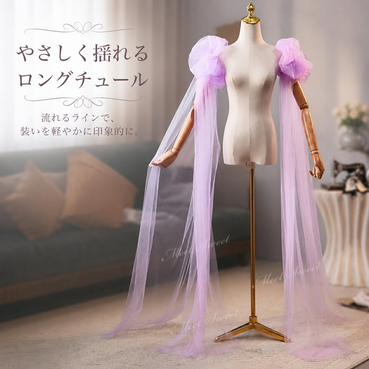 【重要なお知らせ】 平素より「ミートスウィート」をご愛顧いただき、誠にありがとうございます。 このたび、当店の商品画像（当店ロゴ入り）を無断で使用した他店舗の類似商品が流通していることが確認されました。 ★★当店の商品画像（ロゴ付き）を無断使用している他店舗の商品は、当店とは一切関係ありません★★ 当店は他店舗の類似品については一切責任を負いかねます。 何卒ご理解のほどよろしくお願い申し上げます。&nbsp;&nbsp;&nbsp; &nbsp; &nbsp; &nbsp; &nbsp; &nbsp;&nbsp;&nbsp; &nbsp; &nbsp; 【商品ポイント】 ◆ライトパープルの華やかな透明感 淡い紫系カラーが、カラードレスに柔らかく幻想的な雰囲気をプラスします。 ◆ロングチュールで縦ラインを美しく演出 肩から長く流れるチュールが、動きのある優雅なシルエットを作ります。 ◆オーガンジー風の軽やかな素材感 透け感のあるチュール素材が重たく見えにくく、上品でフェミニンな印象に仕上がります。 ◆ステージや撮影に使いやすいデザイン 発表会・演奏会・舞台衣装・撮影衣装など、華やかさを出したいシーンにおすすめです。 【コーディネート例】 ・パープル系やラベンダー系ドレスに合わせて、統一感のあるステージコーデに ・ホワイト系やシルバー系ドレスに重ねて、透明感のある衣装アレンジに ・演奏会や発表会で、肩まわりとロングチュールを印象的に見せるスタイルに ・撮影衣装として、長く流れるチュールを活かした写真映えコーデに ・二次会やパーティードレスに合わせて、柔らかく華やかなドレススタイルに 【おすすめシーン】 結婚式、挙式、披露宴、お色直し、二次会、ウェディングパーティー、フォトウェディング、前撮り、後撮り、ウェディングフォト、ブライダル撮影、ロケーション撮影、スタジオ撮影、チャペル撮影、ガーデンウェディング、ホテルウェディング、レストランウェディング、ウェディングドレスアレンジ、カラードレスアレンジ、バックスタイルアレンジ、背中リボンアレンジ、バックリボンコーデ、花嫁コーデ、ブライダルフォト、記念撮影、成人式前撮り、演奏会、発表会、コンクール、舞台衣装、ステージ衣装、司会衣装、パーティー、イベント衣装、撮影衣装、モデル撮影、ファッションショー。 【ご注意】 商品サイズは平置きで採寸しております。測り方によって多少の誤差が生じる場合がございます。 モニター環境や撮影時の照明により、実際の商品と色味が異なって見える場合がございます。 本商品は単品での販売です。ドレス、アクセサリー、靴、撮影小物などは付属しておりません。 輸送時の折りたたみによりシワが生じることがあります。ご使用前に形を整えていただくと、より美しいシルエットでお楽しみいただけます。 ※お届け先が沖縄・離島の場合、送料として1,000円が追加となります。あらかじめご了承ください。 検索キーワード：ウェディングドレスアレンジ アレンジ アレンジ小物 ドレスアレンジメント 衣装アレンジ ドレスリメイク風 イメージチェンジ 付けトレーン フォトウェディング小物 撮影アイテム 撮影用 撮影小物 ステージ映え SNS映え 撮影映え オーバートレーンカラードレスアレンジ ウエディング小物 ウェディング小物 ドレスアクセサリー ブライダル 花嫁 結婚式 二次会 挙式 披露宴 パーティー フォマール イベント フォトウエディング 演奏会 発表会 舞台衣装 ステージ衣装 成人式 卒業式 お色直し コーデ 衣装アレンジ コスプレ撮影 前撮り アクセサリー ドレスにつけて可愛さアップ エレガント ドレスアクセサリー Wedding