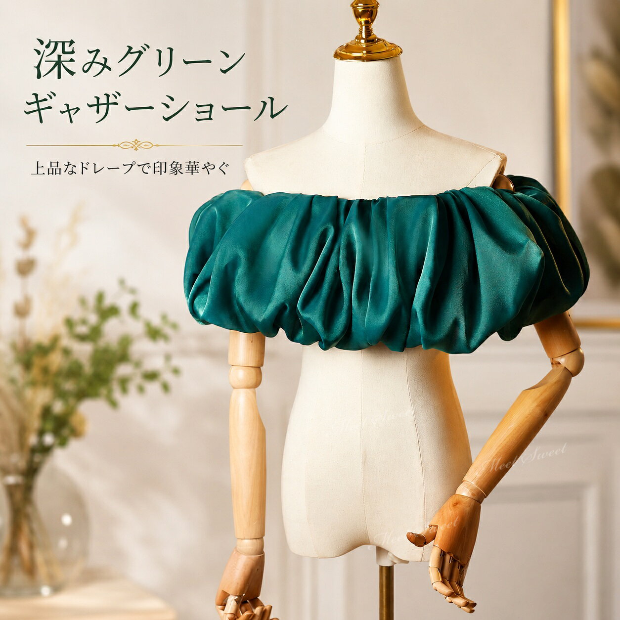 【8/15-16限定 店内P5倍】 グリーン オフショルダー風 肩飾り ドレスアクセサリー サテン風 立体デザイン ボリューム ショール 緑 上品 個性的 モード 華やか 発表会 演奏会 ステージ衣装 舞台衣装 撮影衣装 パーティー お色直し 二次会 写真映え ドレスアレンジ コンサート