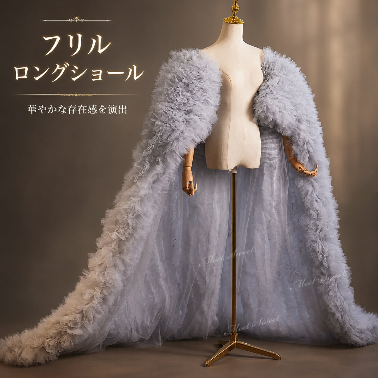 【重要なお知らせ】 平素より「ミートスウィート」をご愛顧いただき、誠にありがとうございます。 このたび、当店の商品画像（当店ロゴ入り）を無断で使用した他店舗の類似商品が流通していることが確認されました。 ★★当店の商品画像（ロゴ付き）を無断使用している他店舗の商品は、当店とは一切関係ありません★★ 当店は他店舗の類似品については一切責任を負いかねます。 何卒ご理解のほどよろしくお願い申し上げます。&nbsp;&nbsp;&nbsp; &nbsp; &nbsp; &nbsp; &nbsp; &nbsp;&nbsp;&nbsp; &nbsp; &nbsp; 【商品ポイント】 ◆フェザー風の華やかなボリューム感 ふんわりとした質感が肩まわりを包み、ドレス姿に高級感と存在感を加えます。 ◆ロングトレーンで後ろ姿まで美しく 長く流れるシルエットが、歩く姿や撮影時の後ろ姿を印象的に見せてくれます。 ◆グレーの上品で大人っぽい雰囲気 落ち着いた色合いで、華やかさの中にも洗練された印象を演出できます。 ◆特別なシーンに映えるデザイン 発表会、演奏会、リサイタル、コンサート、舞台衣装、撮影衣装、お色直しにおすすめです。 【コーディネート例】 ・ブラックやシルバー系ドレスに合わせて大人っぽいステージコーデに ・演奏会や発表会で豪華な印象を出すドレス羽織りとして ・フォトウェディングや撮影衣装で後ろ姿を美しく見せるアレンジに ・パーティードレスに重ねて高級感のある装いに 【おすすめシーン】 結婚式、挙式、披露宴、お色直し、二次会、ウェディングパーティー、フォトウェディング、前撮り、後撮り、ウェディングフォト、ブライダル撮影、ロケーション撮影、スタジオ撮影、チャペル撮影、ガーデンウェディング、ホテルウェディング、レストランウェディング、ウェディングドレスアレンジ、カラードレスアレンジ、バックスタイルアレンジ、背中リボンアレンジ、バックリボンコーデ、花嫁コーデ、ブライダルフォト、記念撮影、成人式前撮り、演奏会、発表会、コンクール、舞台衣装、ステージ衣装、司会衣装、パーティー、イベント衣装、撮影衣装、モデル撮影、ファッションショー。 【ご注意】 商品サイズは平置きで採寸しております。測り方によって多少の誤差が生じる場合がございます。 モニター環境や撮影時の照明により、実際の商品と色味が異なって見える場合がございます。 本商品は単品での販売です。ドレス、アクセサリー、靴、撮影小物などは付属しておりません。 輸送時の折りたたみによりシワが生じることがあります。ご使用前に形を整えていただくと、より美しいシルエットでお楽しみいただけます。 ※お届け先が沖縄・離島の場合、送料として1,000円が追加となります。あらかじめご了承ください。 検索キーワード：ウェディングドレスアレンジ アレンジ アレンジ小物 ドレスアレンジメント 衣装アレンジ ドレスリメイク風 イメージチェンジ 付けトレーン フォトウェディング小物 撮影アイテム 撮影用 撮影小物 ステージ映え SNS映え 撮影映え オーバートレーンカラードレスアレンジ ウエディング小物 ウェディング小物 ドレスアクセサリー ブライダル 花嫁 結婚式 二次会 挙式 披露宴 パーティー フォマール イベント フォトウエディング 演奏会 発表会 舞台衣装 ステージ衣装 成人式 卒業式 お色直し コーデ 衣装アレンジ コスプレ撮影 前撮り アクセサリー ドレスにつけて可愛さアップ エレガント ドレスアクセサリー Wedding