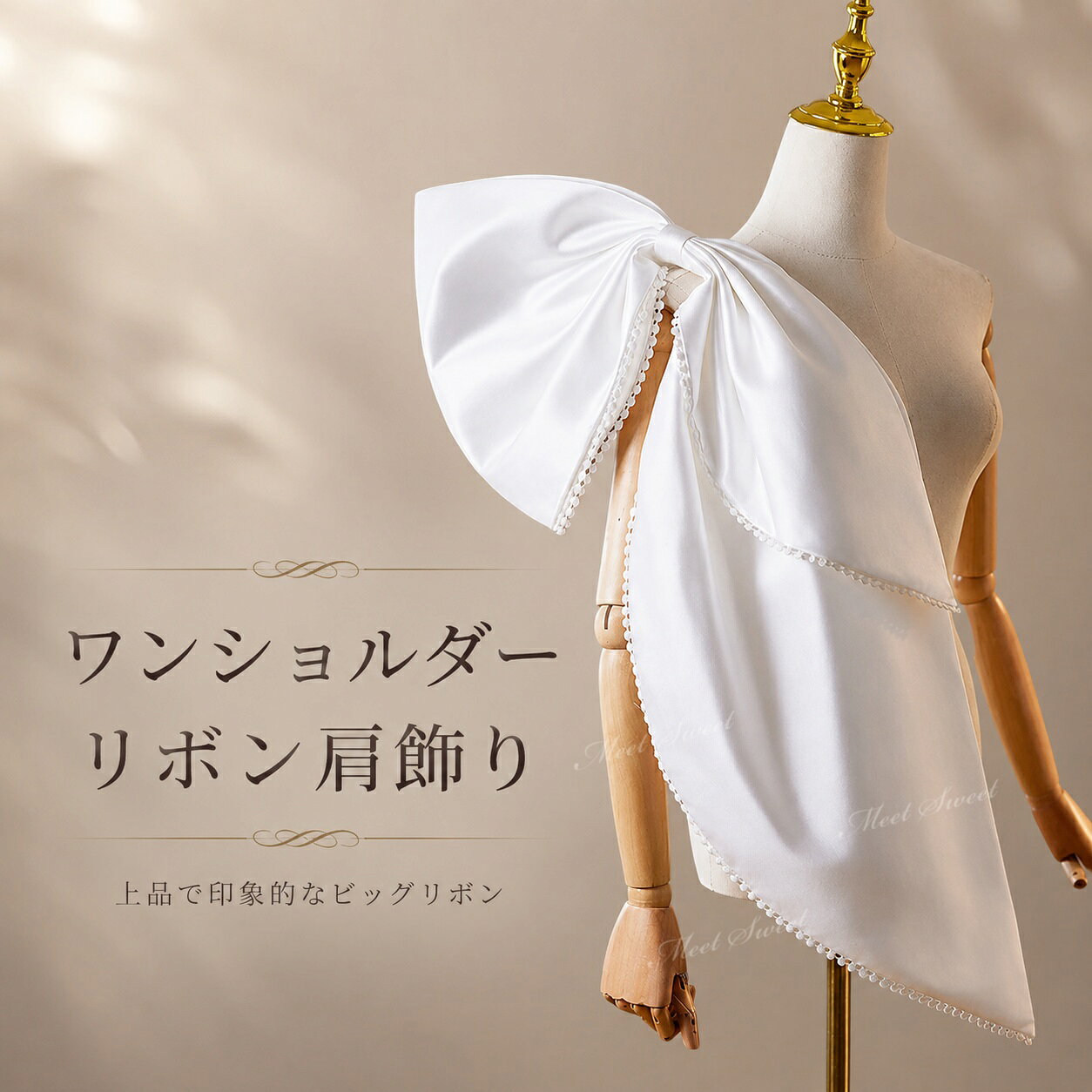 ビッグリボン 肩飾り ワンショルダー風 バックリボン オフホワイト ドレスアクセサリー 付けリボン サテン風 アシンメトリー 上品 ウェディングドレス 結婚式 披露宴 二次会 お色直し 発表会 演奏会 撮影衣装 前撮り 写真映え 後撮り フォトウェディング 海外ウェディング