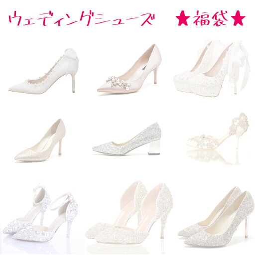 【数量限定】ウェディングシューズ 福袋 結婚式 安い ブライダルシューズ ウェディングパンプス ハイヒール 二次会 パーティーパンプス 花嫁 ブライダル レディース靴 安い 格安 激安 赤セール 在庫一掃セール 【数量限定】ウェディングシューズ 福袋 結婚式 安い ブライダルシューズ ウェディングパンプス ハイヒール 二次会 パーティーパンプス 花嫁 ブライダル レディース靴 安い 格安 激安 赤セール 在庫一掃セール