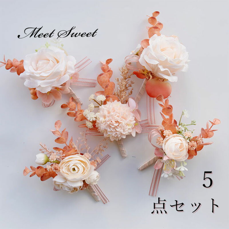 【P5倍★BLACK FRIDAY限定】ブートニア 5個セット 卒園式 格安 団体 大量 成人式 イベント 前撮り 入学式 ブライダル 結婚式 入園式 子供 卒...