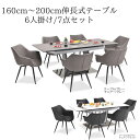 ダイニング 7点セット テーブル 伸長式ダイニングテーブル 伸長ダイニングテーブルセット 新居 引越し セット ダイニングテーブルセット六人掛け 6人掛けダイニングセット 160~200cm伸長テーブル 6人掛け ダイニングセット セラミックダイニングテーブル