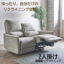 ショップ限定10%offクーポン モダンデザイン ゆったりくつろげる リクライニング 2人掛け ファブリック 撥水加工 快適座面 北欧風 モダンシンプル グレー...