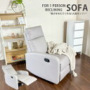 ショップ限定10%off クーポン 寛ぎを与えてくれる ソファー 電動レスリクライニング 1人掛け 1Pソファ 幅65 おしゃれ モダン フェイクレザー 腰つき...