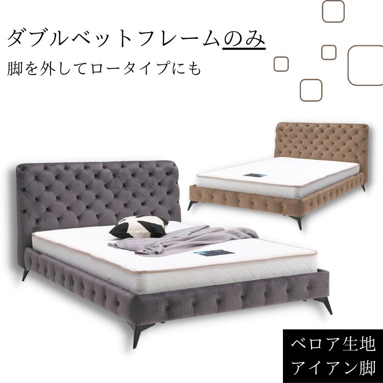 ダブルサイズベット フレームのみ ダブル フレームダブル ダブルサイズ ベロア ベロア生地 アイアン脚 高級感 ベットフレーム ローベット ロータイプ