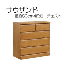 10%offクーポン配布中 チェスト タンス 箪笥 収納 棚 おしゃれ インテリア 送料無料 かわいい シンプル モダン 衣類 ローチェスト 幅80 4段