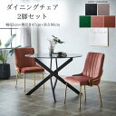 5%offクーポン配布中 ベロア チェア 2脚セット 高級感 ソファ 生地 ベロア張り リビング ダイニング ミッドセンチュリー モダン デザイン 座面クッショ...