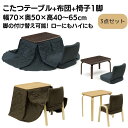 10%offクーポン配布中 こたつ 掛け布団付き 炬燵 掛け布団 コタツ 火燵 あたたかい シンプル こたつセット こたつテーブル長方形 コタツテーブル 火燵テ...