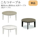 10%offクーポン配布中 こたつ テーブル 炬燵 コタツ 火燵 あたたかい シンプル こたつ 丸形 テーブル 丸こたつテーブル 一人暮らし 大理石風テーブル 木目調テーブル 木目 ナチュラル 中間スイッチ こたつ単品 オシャレ こたつテーブル単品 シンプル