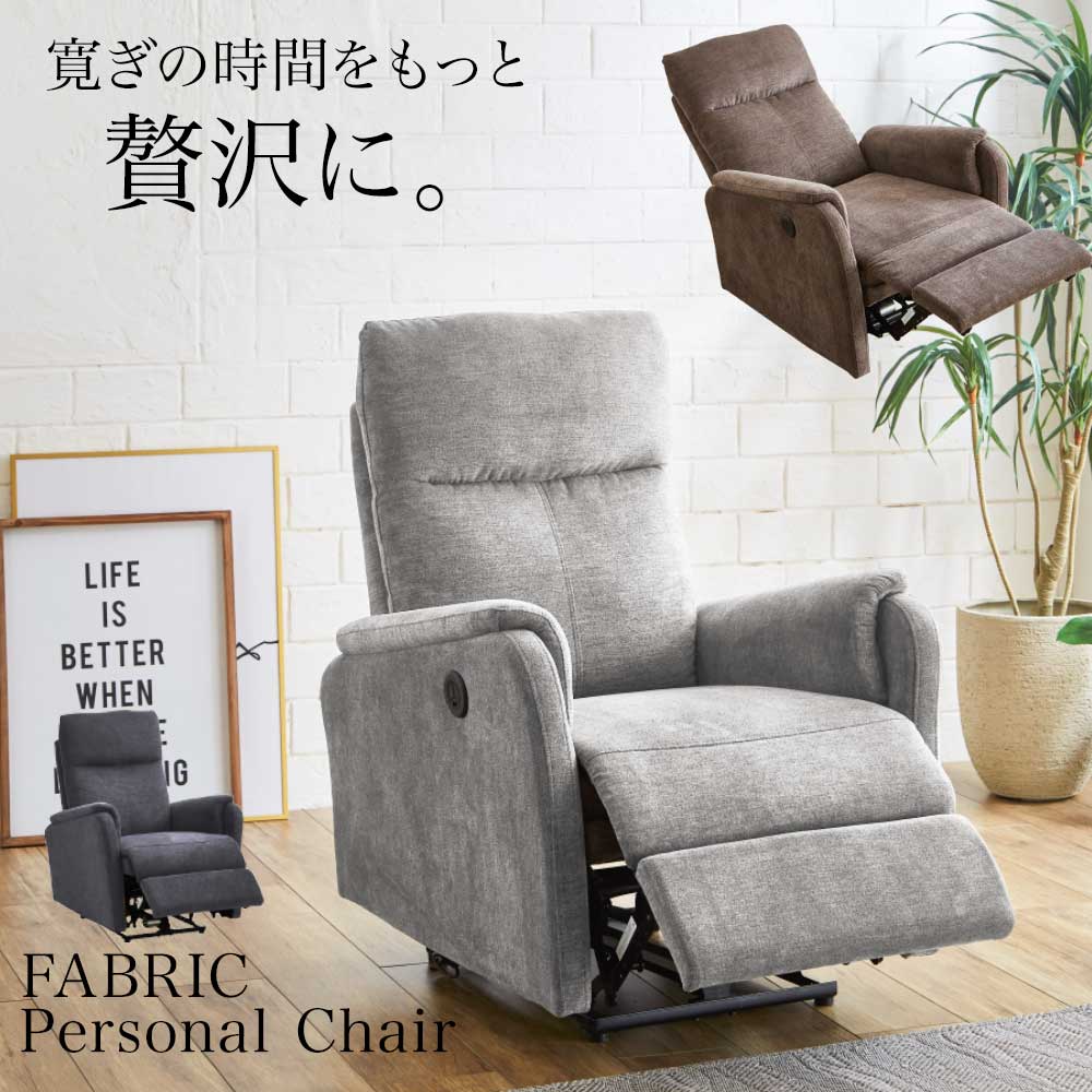 【スーパーセール対象品！】パーソナルチェア ファブリック コンパクト リクライニングチェア 電動 電動リクライニングチェア 省スペース 1人掛け 一人かけ 1人用 USBポート付き 快適リクライニングチェア 布張り 組み立て ダークブラウン グレー ブラック