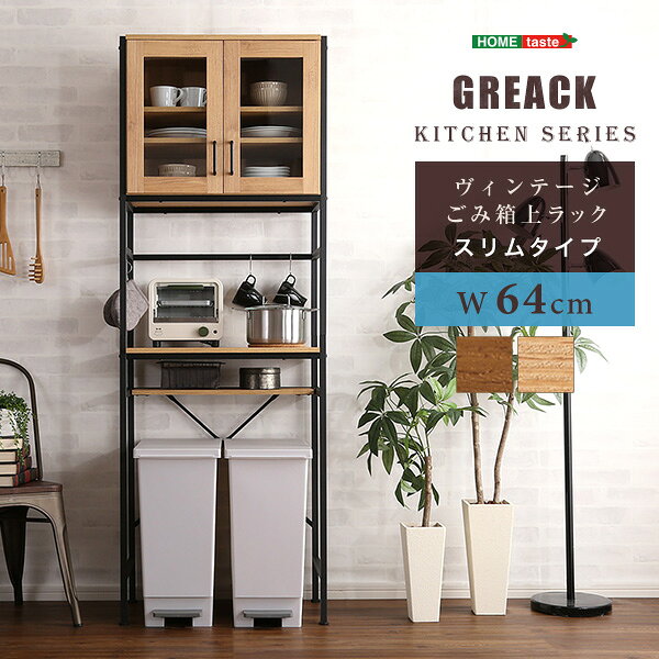 Rakuten - 【楽天カードの日10％割】 ヴィンテージごみ箱上ラック　スリムタイプ　【GREACK-グリック-】