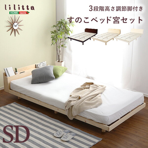 Rakuten - 【楽天カードの日10％割】 【宮セット】パイン材高さ3段階調整脚付きすのこベッド（セミダブル）