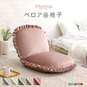 10%offクーポン配布中 大人かわいいインテリア ベロア座椅子【Chammy -チャミー-】(3)