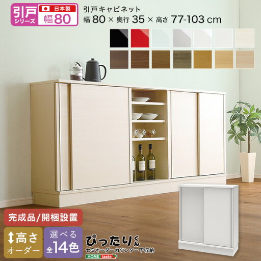 10%offクーポン配布中 【引戸シリーズ】セミオーダーカウンター下収納ぴったりくん キャビネット 幅80cm×奥行35cm 10%offクーポン配布中 【引戸シリーズ】セミオーダーカウンター下収納ぴったりくん キャビネット 幅80cm×奥行35cm