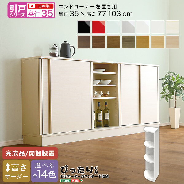 Rakuten - 【楽天カードの日10％割】 【引戸シリーズ】セミオーダーカウンター下収納ぴったりくん エンドコーナー左置き 奥行35cm
