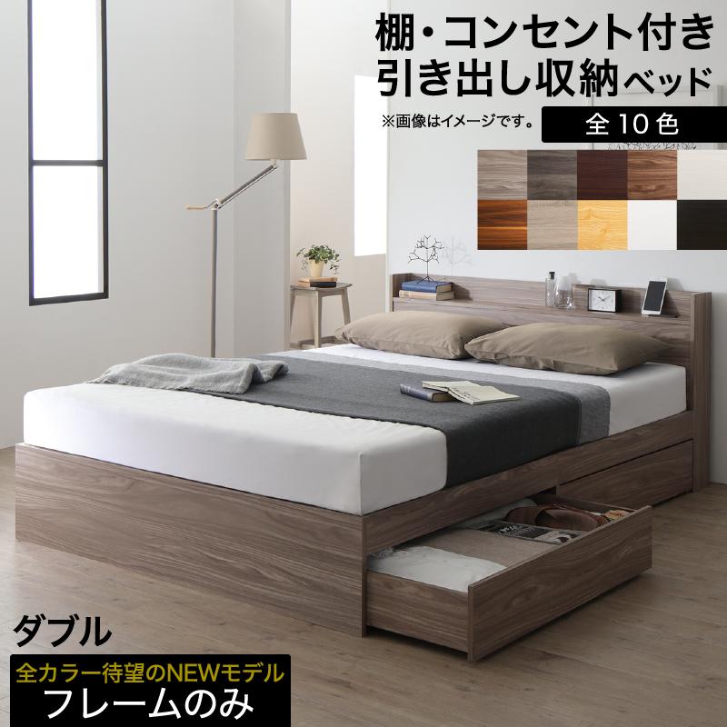 Double - 【楽天カードの日10％割】 ロングセラー 人気 ベッド ベッドフレーム 収納付き 木製ベッド コンセント付き 収納ベッド ナチュラル ブラック ホワイト シャビー ダークブラウン グレー ベッドフレームのみ ダブル 組立設置付
