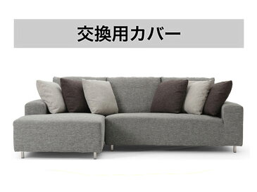 専用カバー tone トーン カウチソファー カバーリング モダンソファ シンプルスタイル モダンリビング 3人掛け 三人掛け カウチ ソファカバー ソファーカバー ソファラボ グレー ブラウン チャコールグレー